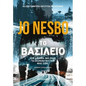 Το βασίλειο (METAIXMIO)