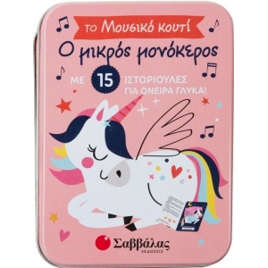 Ο μικρός μονόκερος - μουσικό κουτί (ΣΑΒΒΑΛΑΣ) 34178