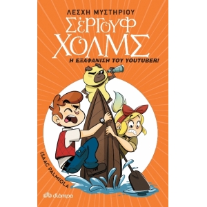 Σεργουφ Χολμς Η εξαφάνιση του youtuber ! (ΔΙΟΠΤΡΑ)