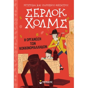 ΣΕΡΛΟΚ ΧΟΛΜΣ: Η ΟΡΓΑΝΩΣΗ ΤΩΝ ΚΟΚΚΙΝΟΜΑΛΛΗΔΩΝ (ΜΙΝΩΑΣ) 22410