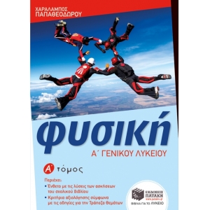 Φυσική Α Γενικού Λυκείου Α Τόμος (ΠΑΤΑΚΗΣ) 09920