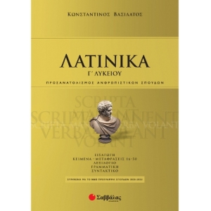 Λατινικά Γ Λυκείου (ΣΑΒΒΑΛΑΣ) 39046