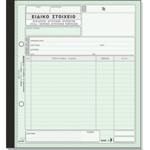 ΕΙΔΙΚΟ ΣΤΟΙΧΕΙΟ ΠΑΡΑΔΟΣΗΣ ΑΓΡΟΤΙΚΩΝ ΠΡΟΙΟΝΤΩΝ 289Γ (3πο)