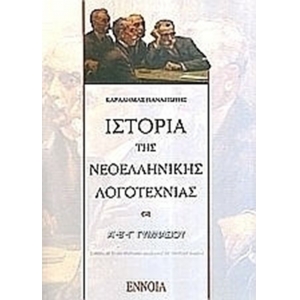 Ιστορία Νεοελληνικής Λογοτεχνίας Α, Β, Γ Γυμνασίου (ΕΝΝΟΙΑ) 720208