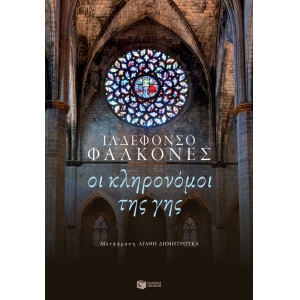 ΚΛΗΡΟΝΟΜΟΙ ΤΗΣ ΓΗΣ  (ΠΑΤΑΚΗΣ) 12438