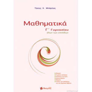Μαθηματικά Γ Γυμνασίου. Όλων των Επιπέδων  (ΜΠΑΡΛΑΣ)