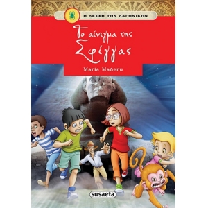 ΛΕΣΧΗ ΤΩΝ ΛΑΓΩΝΙΚΩΝ 3 Το αίνιγμα της Σφίγγας (SUSAETA) G-1011-3