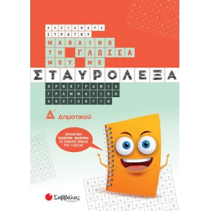 Μαθαίνω τη Γλώσσα μου με σταυρόλεξα Δ΄ Δημοτικού (ΣΑΒΒΑΛΑΣ) 39037