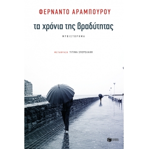 ΤΑ ΧΡΟΝΙΑ ΤΗΣ ΒΡΑΔΥΤΗΤΑΣ (ΠΑΤΑΚΗΣ) 13132