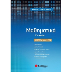Μαθηματικά Β΄ Λυκείου Προσανατολισμού Θετικών Σπουδών (ΣΑΒΒΑΛΑΣ) 22055