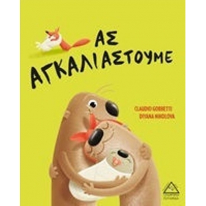 Ας Αγκαλιαστούμε (ΤΖΙΑΜΠΙΡΗΣ – ΠΥΡΑΜΙΔΑ)