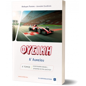 ΦΥΣΙΚΗ Α΄ Λυκείου - Α΄ ΤΟΜΟΣ (ΕΛΛΗΝΟΕΚΔΟΤΙΚΗ) 9605634414