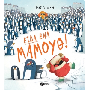 Είδα ένα μαμούθ! (ΠΑΤΑΚΗΣ)