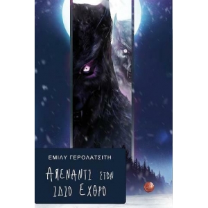 ΑΠΕΝΑΝΤΙ ΣΤΟΝ ΙΔΙΟ ΕΧΘΡΟ (ΣΥΜΠΑΝΤΙΚΕΣ ΔΙΑΔΡΟΜΕΣ)