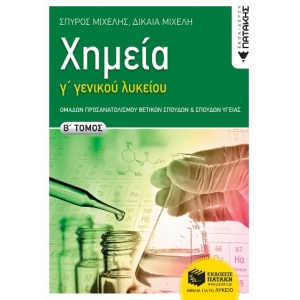Χημεία Γ΄ Γενικού Λυκείου, B΄ τόμος  (ΠΑΤΑΚΗΣ) 12488