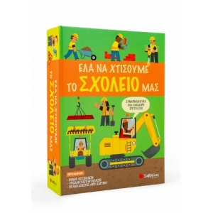 Έλα να χτίσουμε μαζί το σχολείο μας (ΣΑΒΒΑΛΑΣ) 34198