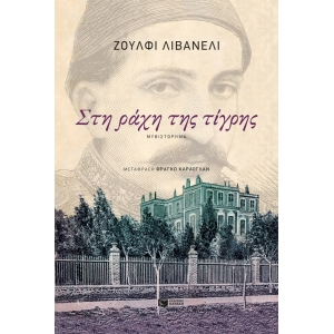 Στη ράχη της τίγρης (ΠΑΤΑΚΗΣ) 14817