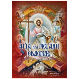 Αγία και Μεγάλη εβδομάδα μετά της Κυριακής του Πάσχα (ΣΑΙΤΗΣ)