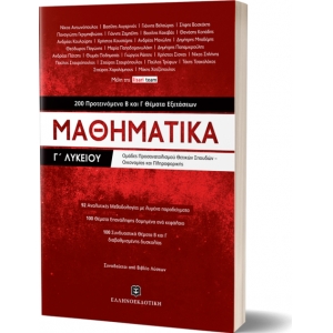 Μαθηματικά Γ΄ Λυκείου - 200 Προτεινόμενα Β και Γ Θέματα Εξετάσεων