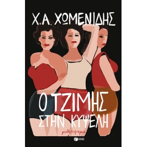  Ο Τζίμης στην Κυψέλη (ΠΑΤΑΚΗΣ) 13801