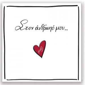 Στον άνθρωπό μου Ευχετήριες Κάρτες (ΡΕΝΕ) ΧΑΡΤΙΝΗ ΠΟΛΗ