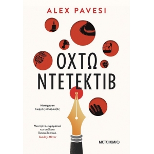 Οχτώ ντετέκτιβ (ΜΕΤΑΙΧΜΙΟ)