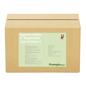 Πακέτο σχολικών βιβλίων Ε δημοτικού (με ντύσιμο)