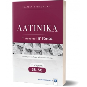 ΛΑΤΙΝΙΚΑ Γ΄ Λυκείου - Β Τόμος (ΕΛΛΗΝΟΕΚΔΟΤΙΚΗ) 9605634452
