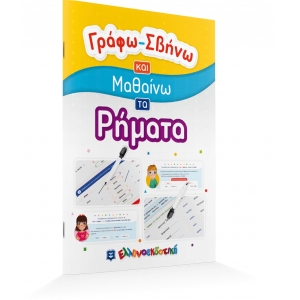Γράφω-Σβήνω και Μαθαίνω τα Ρήματα (ΕΛΛΗΝΟΕΚΔΟΤΙΚΗ) 9605634445