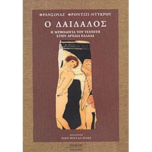 Ο ΔΑΙΔΑΛΟΣ Η ΜΥΘΟΛΟΓΙΑ ΤΟΥ ΒΙΟΤΕΧΝΗ ΣΤΗΝ ΑΡΧΑΙΑ ΕΛΛΑΔΑ (ΟΛΚΟΣ)