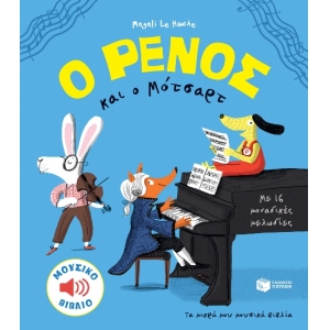 Ο ΡΕΝΟΣ ΚΑΙ Ο ΜΟΤΣΑΡΤ ΠΑΤΑΚΗΣ (11367)