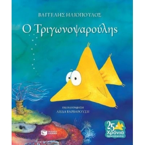 Ο Τριγωνοψαρούλης... ΕΠΕΤΕΙΑΚΗ ΕΚΔΟΣΗ (ΠΑΤΑΚΗΣ)