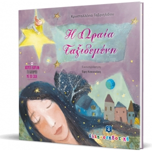 Η ΩΡΑΙΑ ΤΑΞΙΔΕΜΕΝΗ ΕΛΛΗΝΟΕΚΔΟΤΙΚΗ (9605633134)