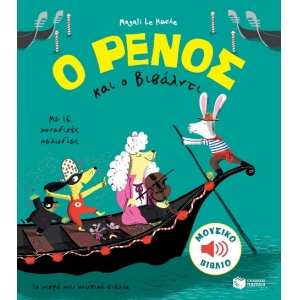 ΡΕΝΟΣ ΚΑΙ Ο ΒΙΒΑΛΝΤΙ ΠΑΤΑΚΗΣ (11368)