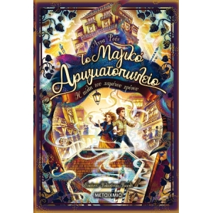 Το Μαγικό Αρωματοπωλείο 5: Η πόλη του χαμένου χρόνου (ΜΕΤΑΙΧΜΙΟ) 82621