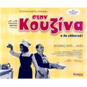 ΣΤΗΝ ΚΟΥΖΙΝΑ Α ΛΑ ΕΛΛΗΝΙΚΑ