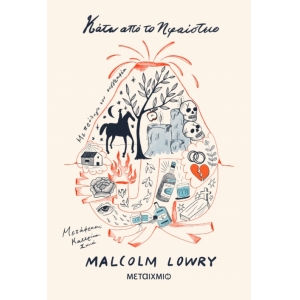 Κάτω από το ηφαίστειο (ΜΕΤΑΙΧΜΙΟ)