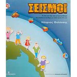 ΣΕΙΣΜΟΙ (ΚΑΣΤΑΝΙΩΤΗ)