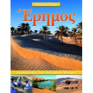ΕΡΗΜΟΣ (ΠΑΤΑΚΗΣ)