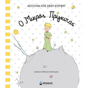 Ο μικρός πρίγκιπας (ΜΙΝΩΑΣ) 14212