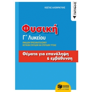 Φυσική Γ΄ Λυκείου, Ομάδων Προσανατολισμού Θετικων Σπουδών και Σπουδών Υγείας .(ΠΑΤΑΚΗΣ) 11702