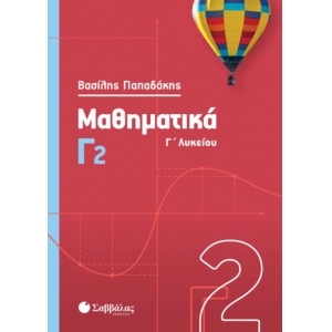 Μαθηματικά Γ2 Λυκείου (ΣΑΒΒΑΛΑΣ) 39012