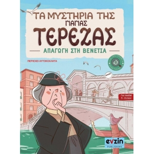 ΤΑ ΜΥΣΤΗΡΙΑ ΤΗΣ ΓΙΑΓΙΑΣ ΤΕΡΕΖΑΣ (EVZIN) 9786188461383