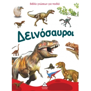 Βιβλίο γνώσεων για παιδιά - Δεινόσαυροι (ΤZIAMΠΙΡΗΣ)