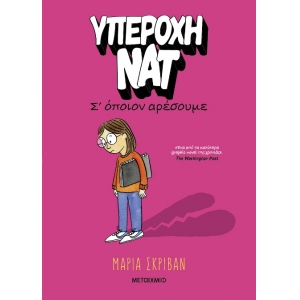 Υπέροχη Νατ 1: Σ’ όποιον αρέσουμε (ΜΕΤΑΙΧΜΙΟ) 