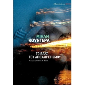 ΒΑΛΣ ΤΟΥ ΑΠΟΧΑΙΡΕΤΙΣΜΟΥ (ΕΣΤΙΑ)
