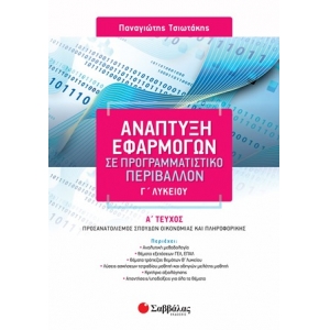 Ανάπτυξη Εφαρμογών σε Προγραμματιστικό Περιβάλλον Γ΄ Λυκείου α΄ τεύχος