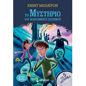 5 Λαγωνικά – 1, Το μυστήριο του φλεγόμενου εξοχικού (ΜΙΝΩΑΣ) 22422