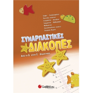 Συναρπαστικές διακοπές από τη Δ’ στην Ε’ Δημοτικού (28086)