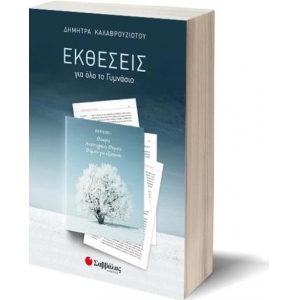 Εκθέσεις για όλο το Γυμνάσιο (ΣΑΒΒΑΛΑΣ) 21127